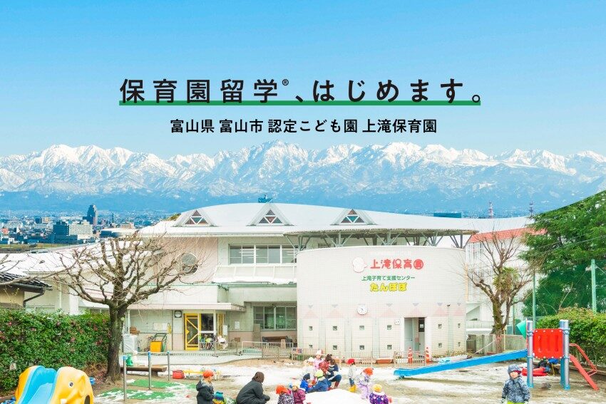 富山県富山市の保育園留学®がプレオープン。1-3週間、親子で富山県に滞在できる新しい暮らし体験