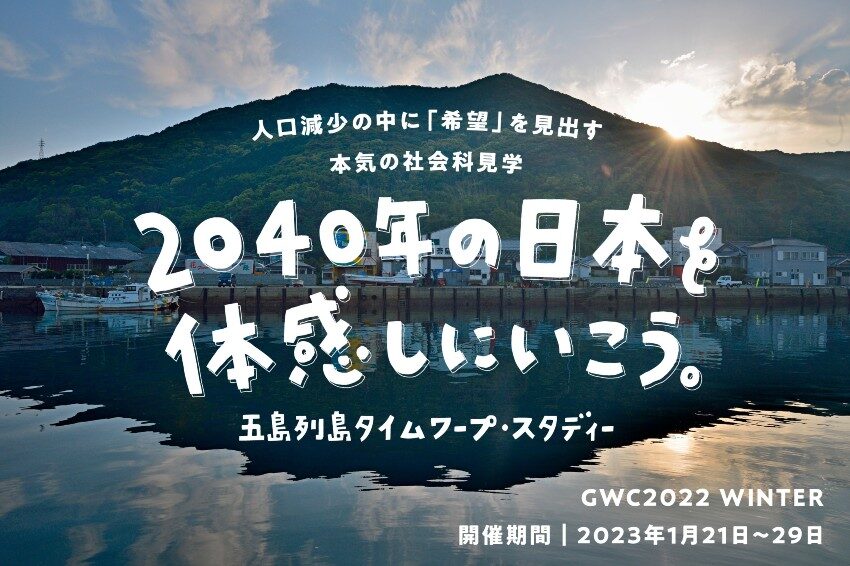 【五島市主催】人口減少の中に「希望」を見出す本気の社会科見学「2040年の日本を体感しにいこう。」”五島列島タイムワープ・スタディー” エントリー開始！