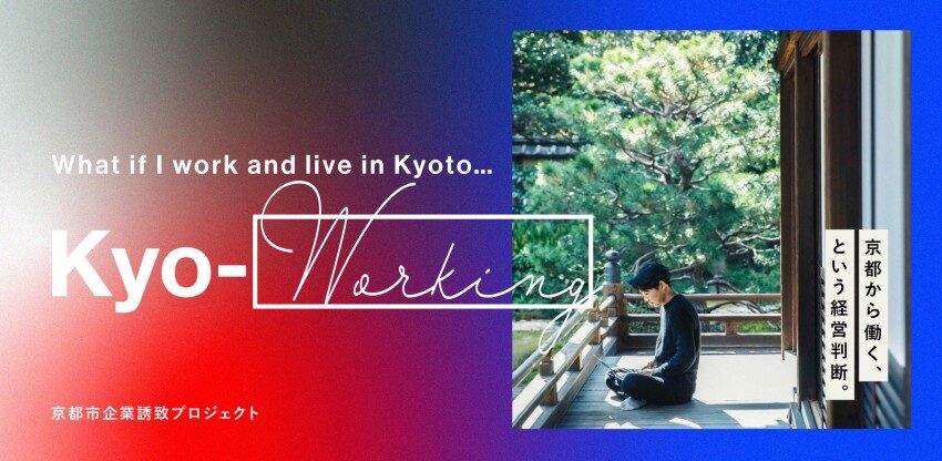 「Kyo-working Tour（京都視察ツアー）」を開催！～Why Kyoto？ – なぜ京都で暮らし、働くのか～