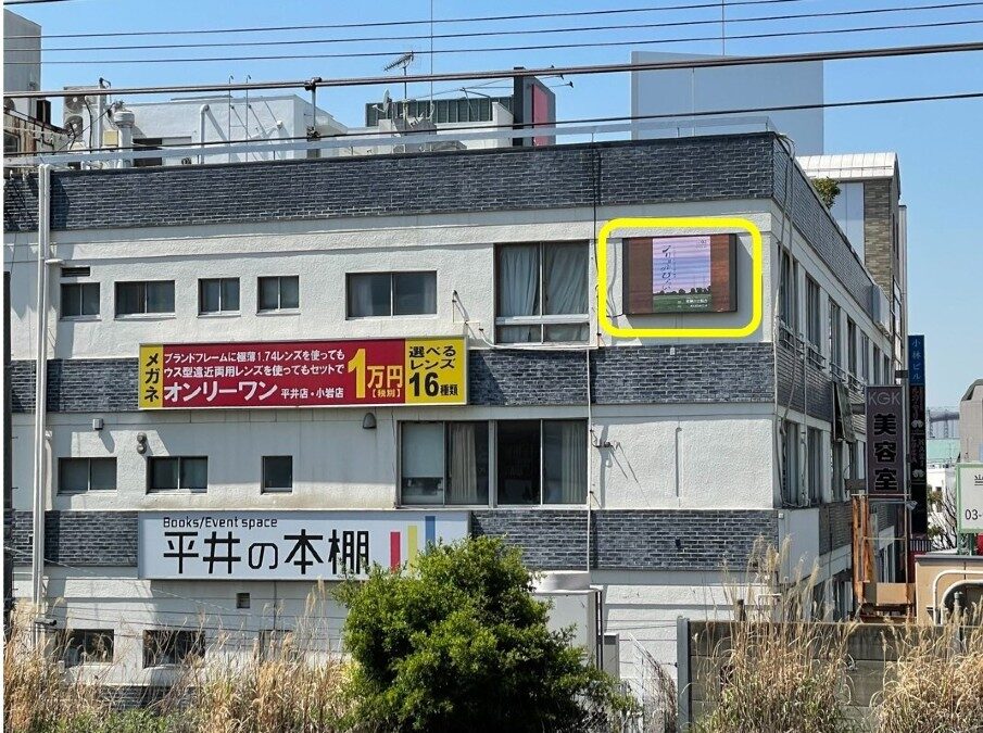 サイネージ（JR総武線平井駅のホームにて撮影）