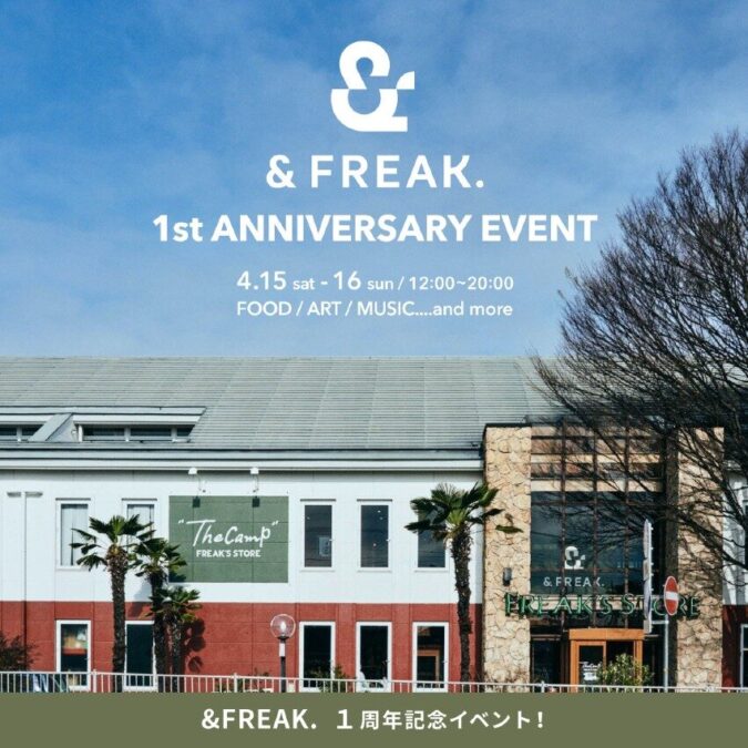 「＆FREAK.」1周年イベント！夢中になれるコミュニティを、共に祝おう。