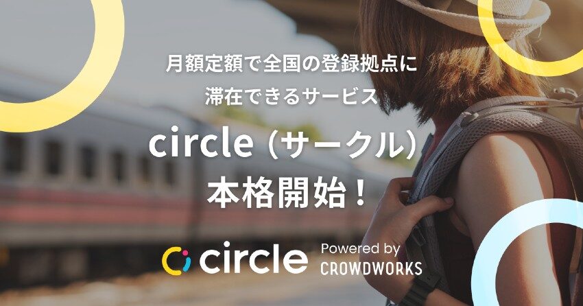 クラウドワークス、月額定額で全国の登録拠点に滞在できるサービス「circle（サークル）」本格開始