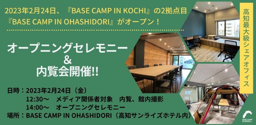 高知県最大級。高知市内に、シェアオフィス・コワーキングスペース『BASE CAMP IN OHASHIDORI（大橋通り）』が、2月24日（金）オープン！オープニングセレモニーを開催。