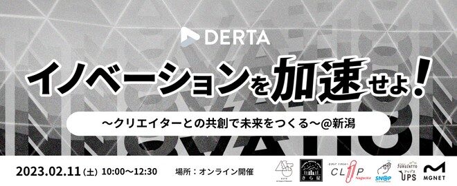 2月11日（土）、DERTAが新潟県内のスタートアップ拠点6箇所と合同イベントを開催