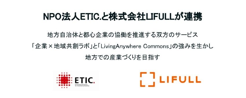 ETIC.とLIFULLが連携。地方自治体と都心企業の協働を推進する双方のサービス「企業×地域共創ラボ」と「LivingAnywhere Commons」の強みを生かし地方での産業づくりを目指す。