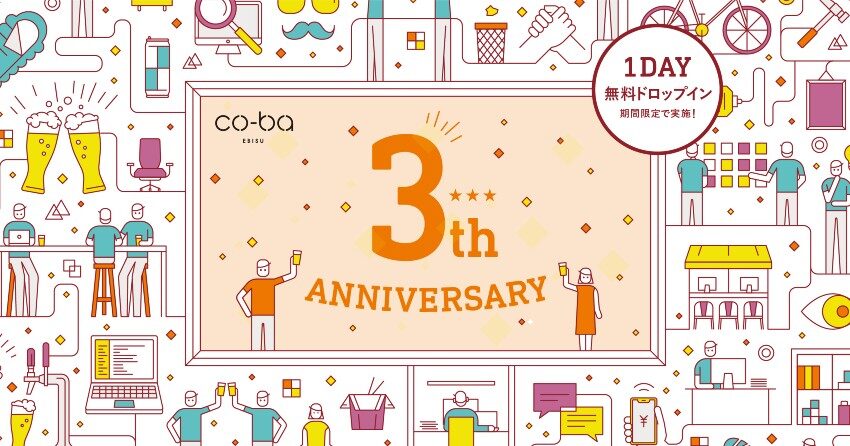 ＼co-ba ebisuは3周年／「3周年記念 1Day無料ドロップイン」を1/20スタート、「イベントパートナー制度」も開始