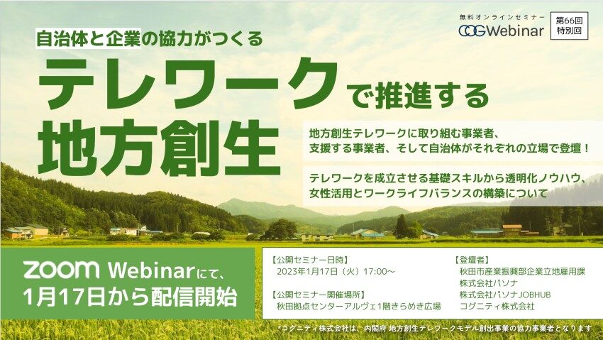 秋田市・パソナ・コグニティ、自治体と企業の協力によりテレワークで推進する地方創生の取り組みについて公開セミナーを開催