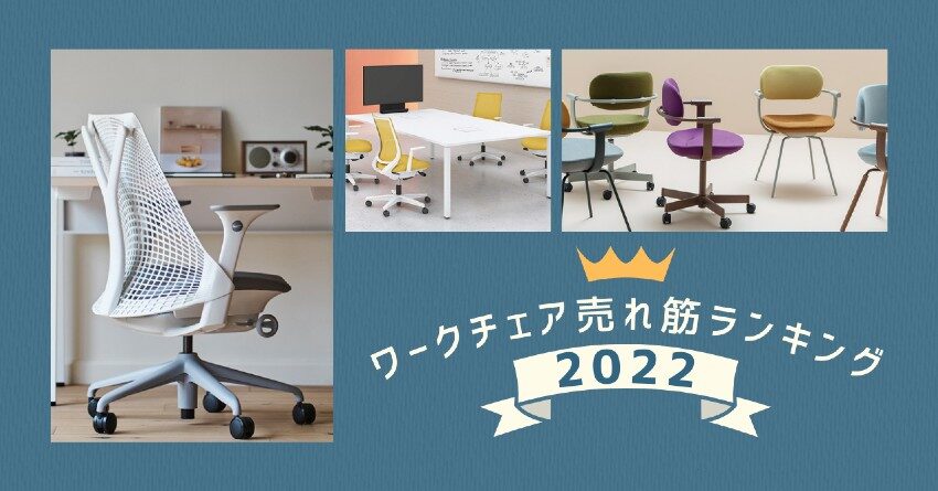2022年、一番人気だったワークチェアは？国内最大規模のオフィス家具通販サイト「Kagg.jp」が売れ筋ランキングを発表！